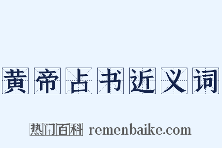 黄帝占书近义词是什么意思的图片